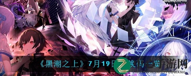 《黑潮之上》7月19日兑换码一览