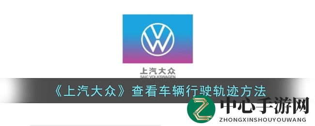 上汽大众APP轻松解锁，教你如何查看爱车行驶轨迹