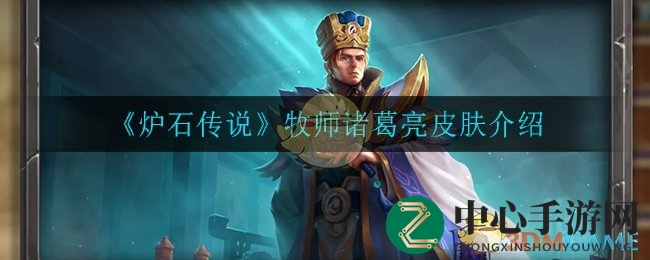 《炉石传说》诸葛亮皮肤介绍