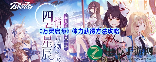《万灵启源》体力获取秘籍