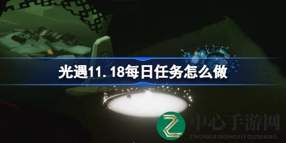 “光遇暮土探险记：11.18神秘任务攻略大揭秘，伙伴集结！”