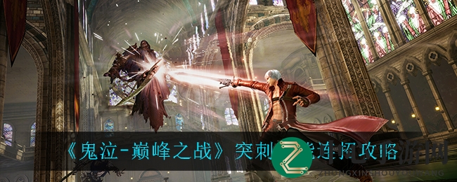 《鬼泣巅峰之战》攻略：揭秘独门突刺技能连招秘术，华丽连击技巧大公开