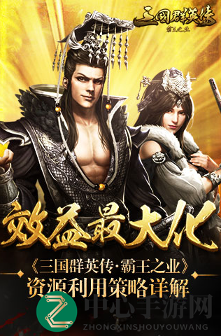 《三国群英传：霸王之业》资源运用攻略
