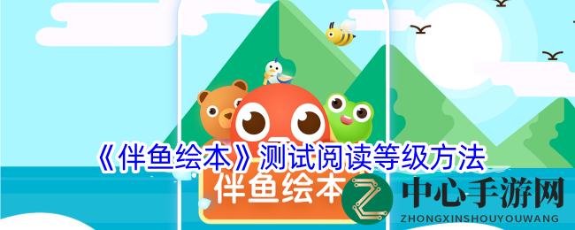 《伴鱼绘本》测试阅读等级方法