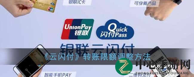 《云闪付》转账限额调整方法