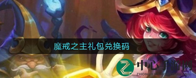魔戒之主礼包兑换码