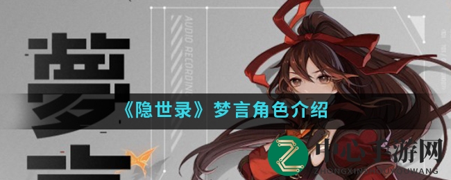 《隐世录》梦言角色展示