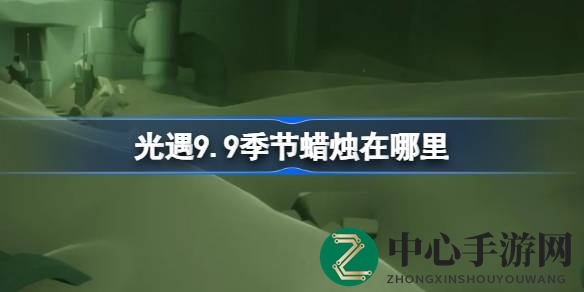 探寻暮土秘境：揭秘光遇9.9季候烛火四重神秘之光