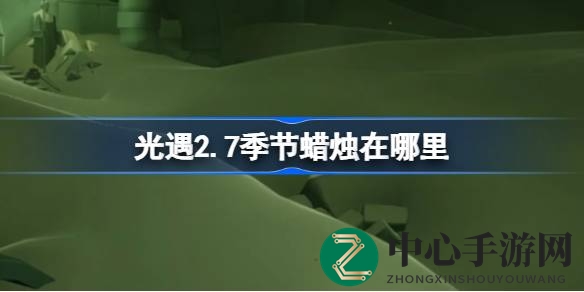 暮土寻烛秘境，光遇2.7版节令之光等你揭晓