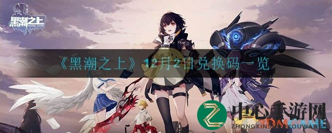 《黑潮之上》12月2日兑换码一览